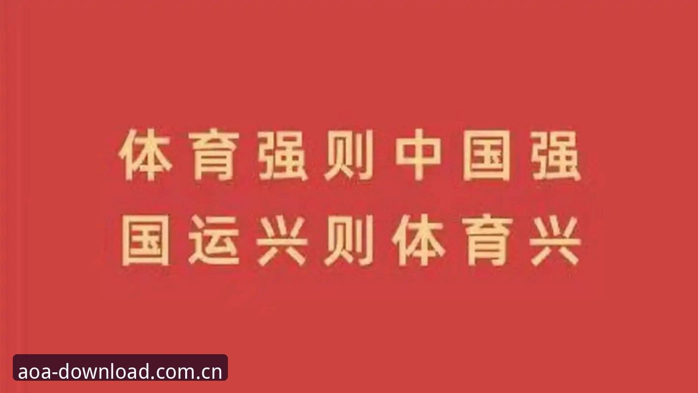 今日AOA体育安装包攻略 如何安全获取今日AOA体育安装包?老用户教你一步到位