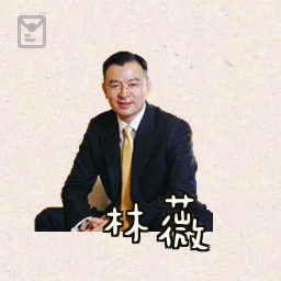 林薇